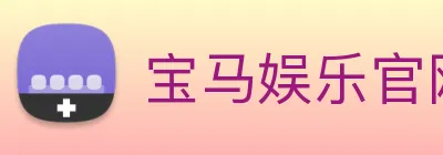 宝马娱乐官网 logo